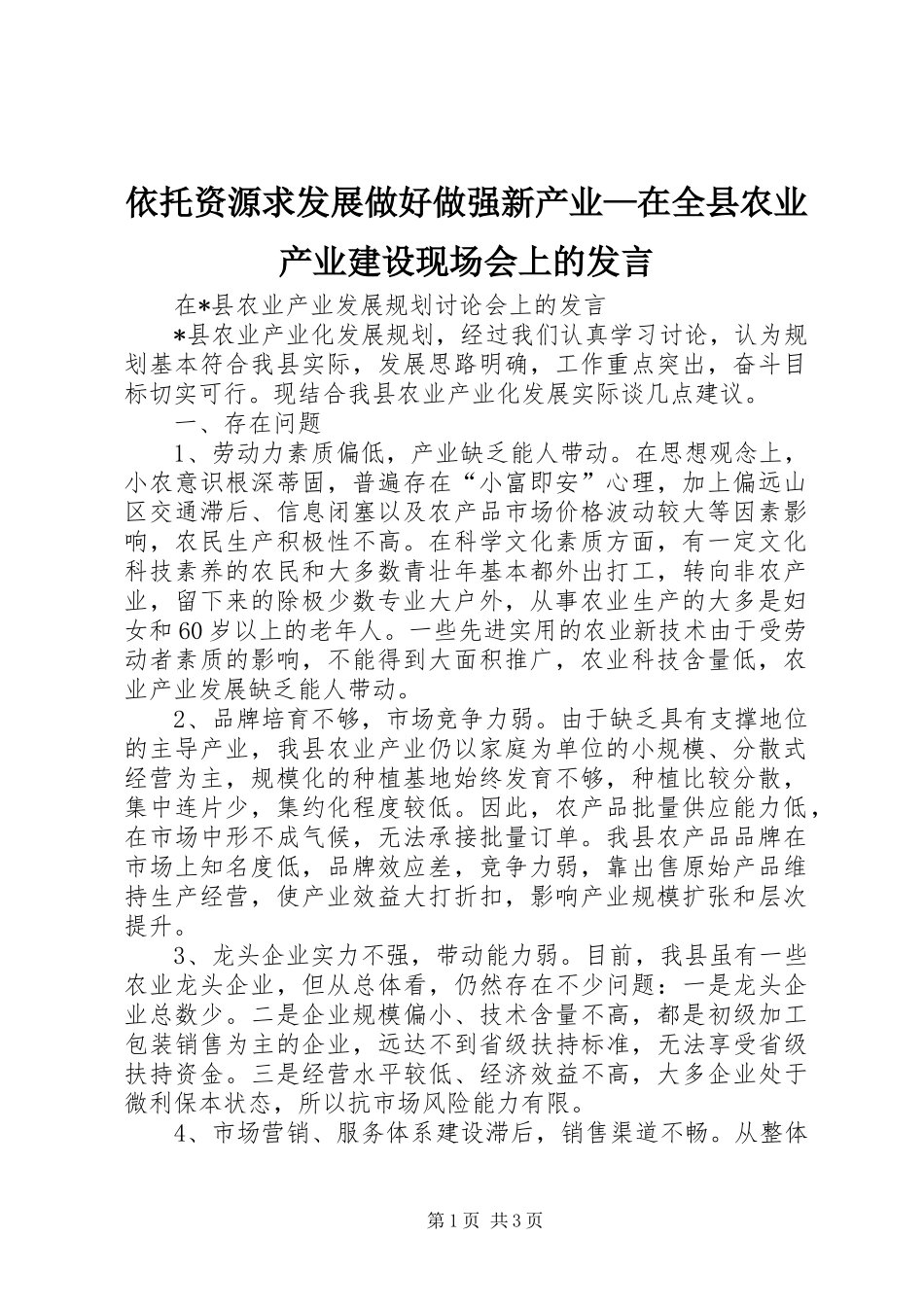 依托资源求发展做好做强新产业—在全县农业产业建设现场会上的发言稿_第1页