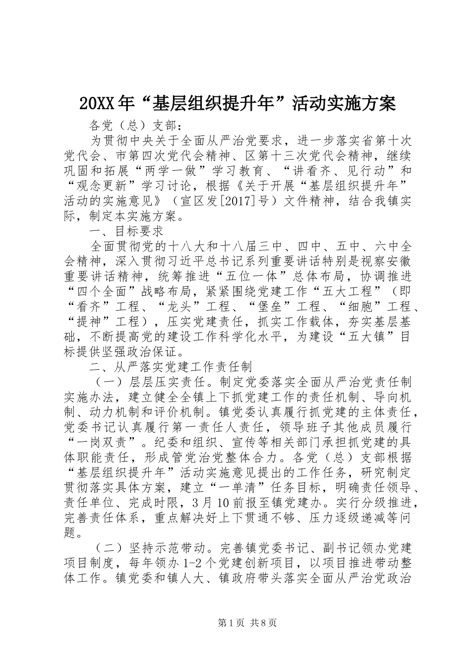 20XX年“基层组织提升年”活动实施方案_第1页
