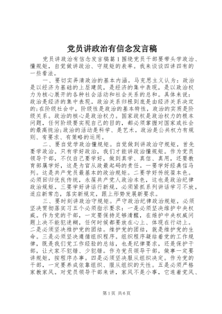 党员讲政治有信念发言