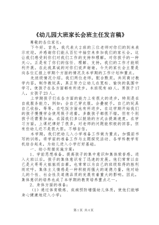 《幼儿园大班家长会班主任发言》