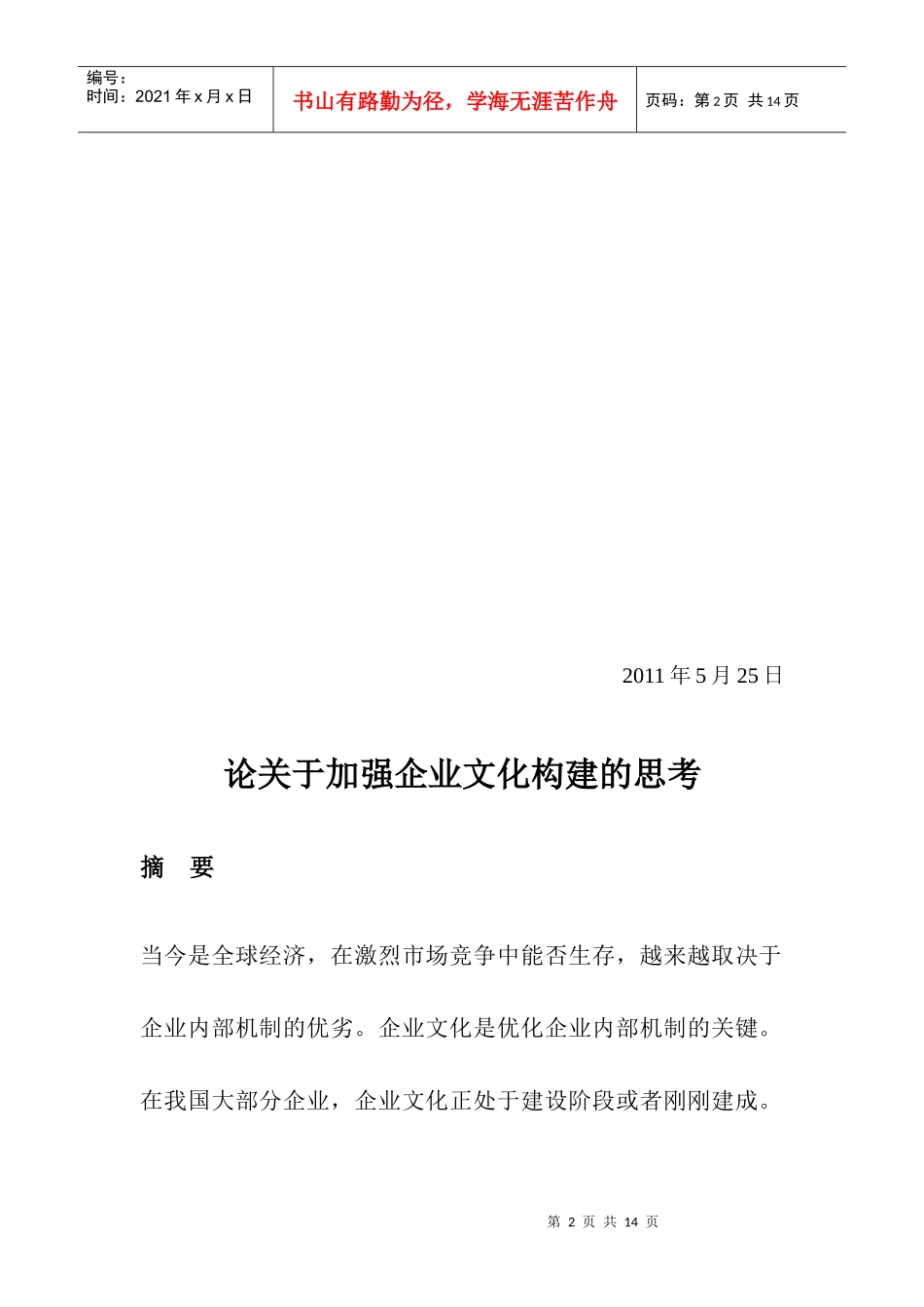 对加强企业文化构建的思考_第2页