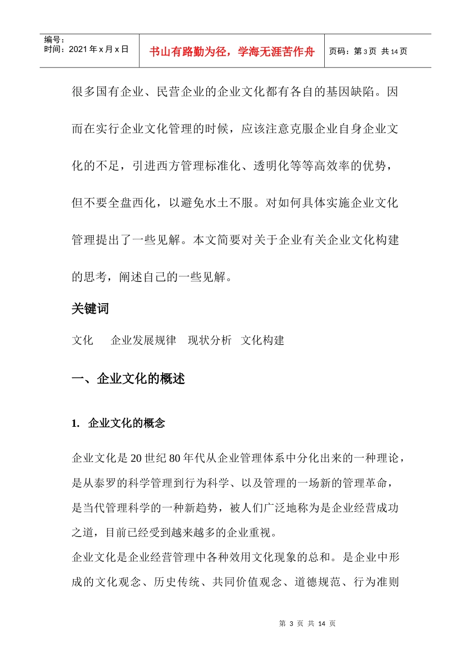 对加强企业文化构建的思考_第3页