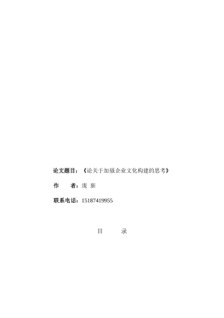对加强企业文化构建的思考