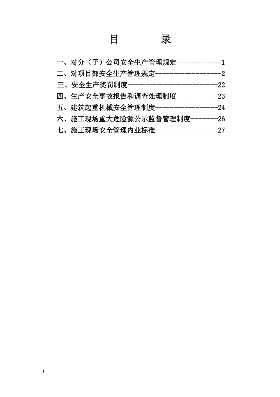 宣贯安全管理制度_第1页