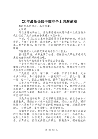 XX年最新处级干部竞争上岗演说