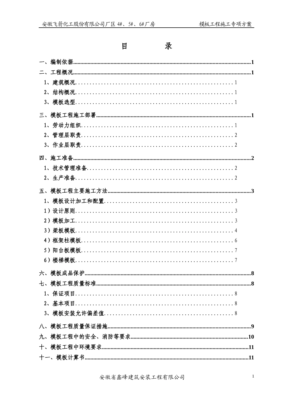 安徽君子兰1_厂房模板施工方案_第1页