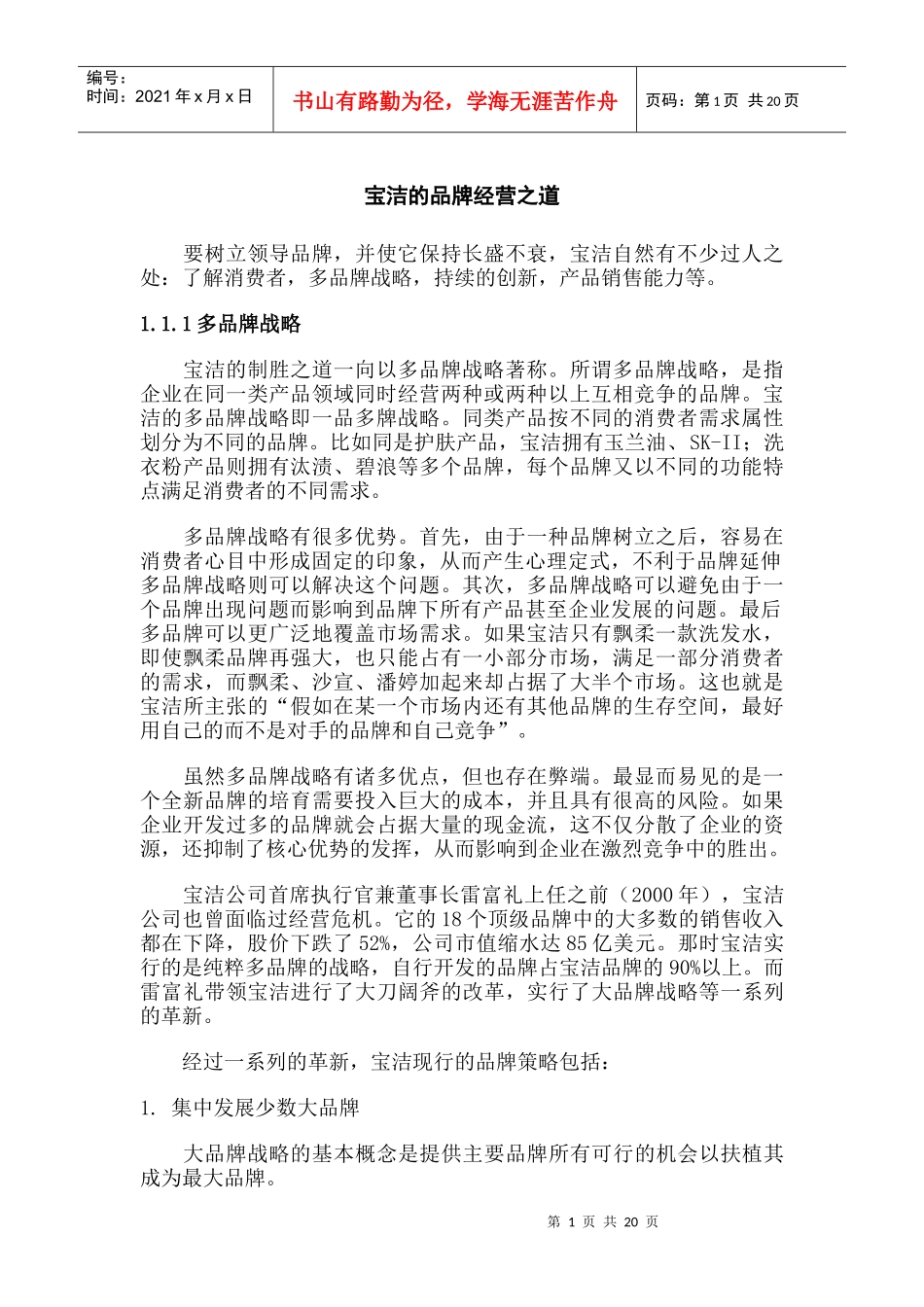 宝洁的品牌战略_第1页