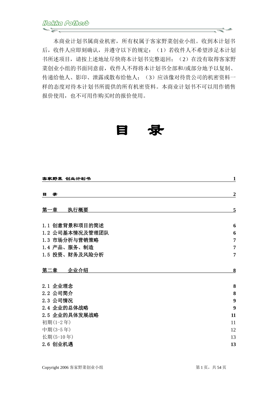 客家野菜创业计划书_第3页