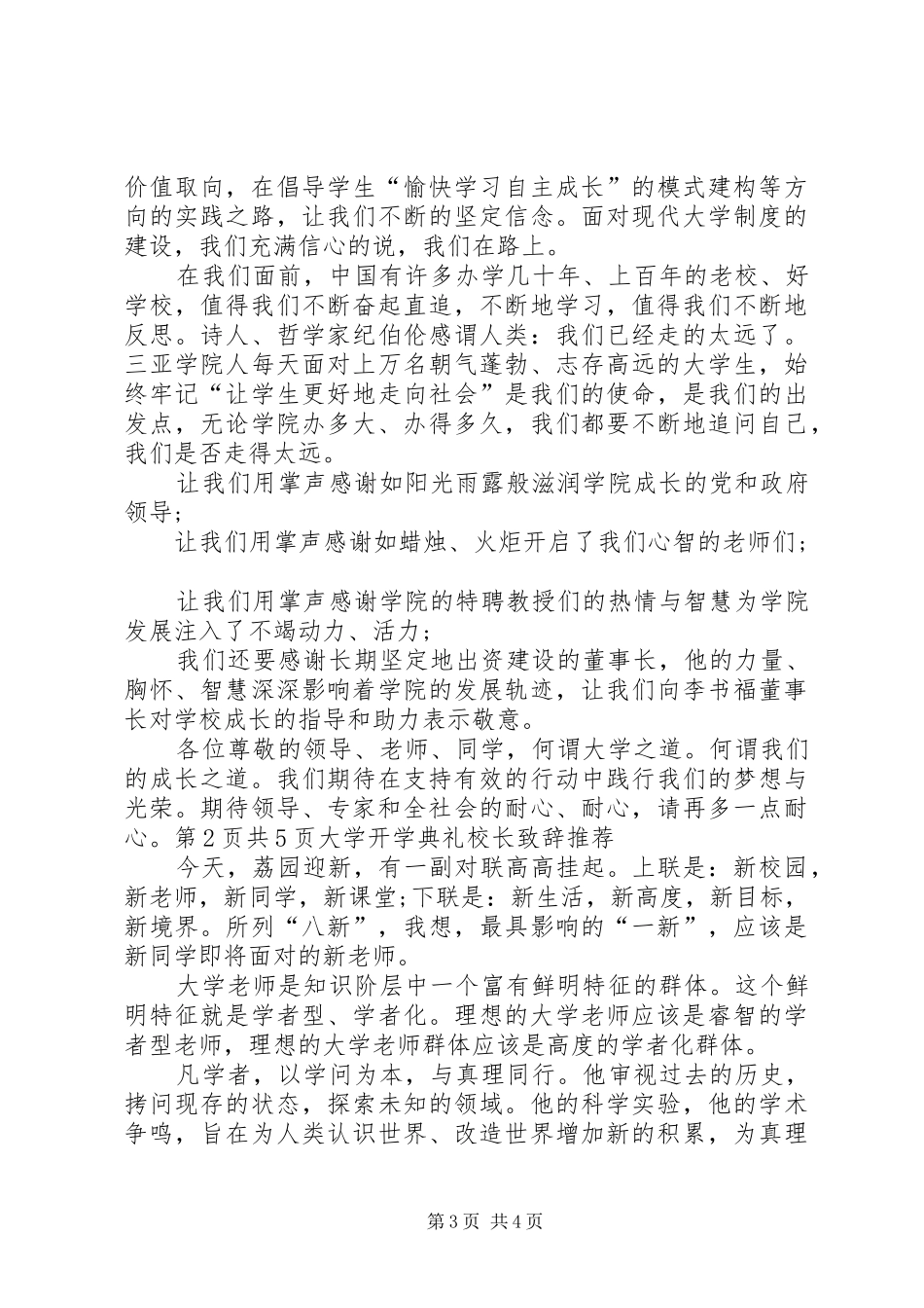 大学开学典礼校长致词欣赏与大学开学典礼校长演讲致辞20XX年(2)_第3页