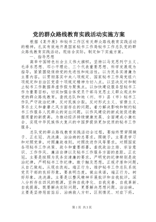 党的群众路线教育实践活动实施方案 (11)