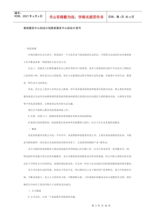 家政服务中心创业计划家政服务中心创业计划书