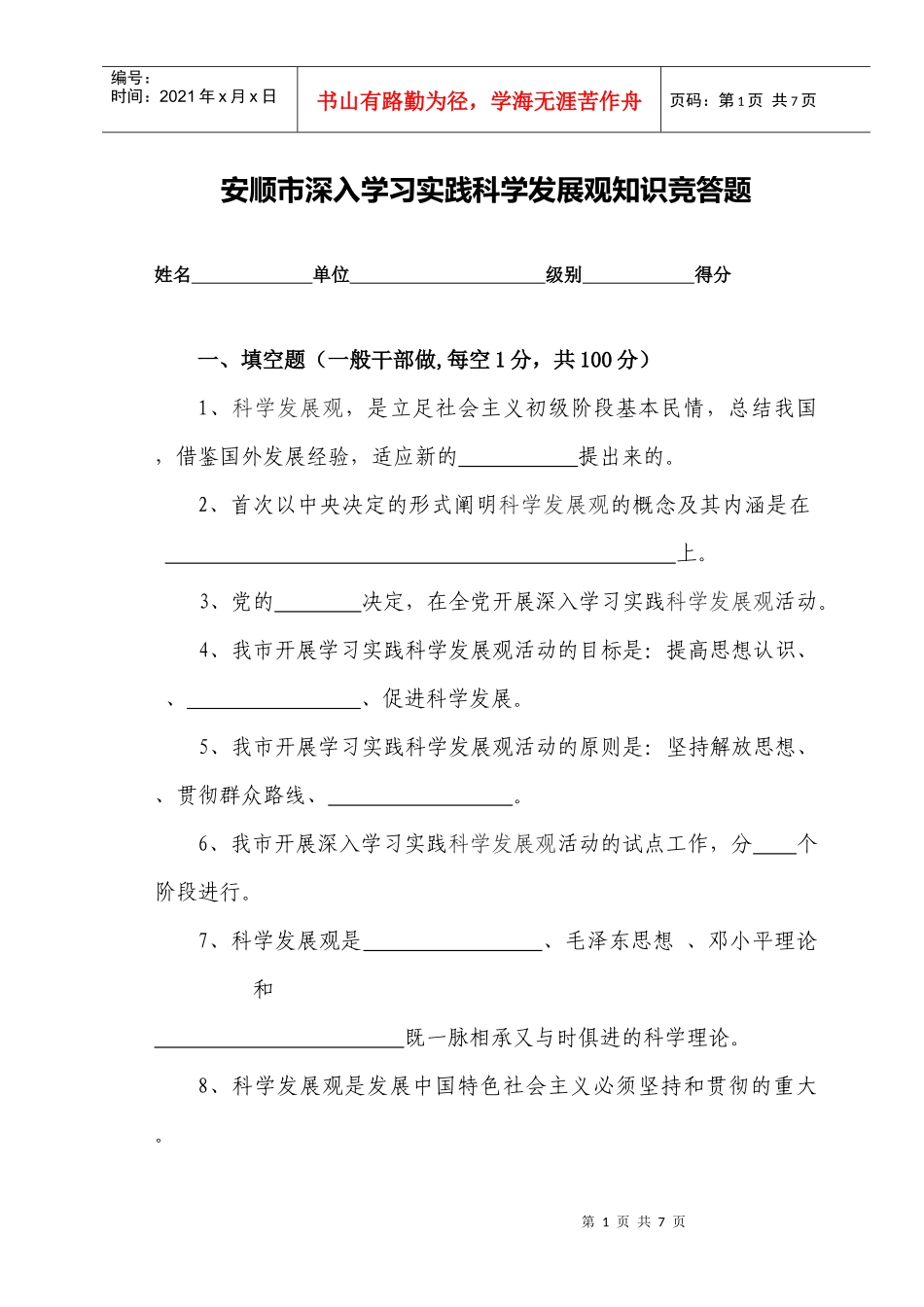 安顺市深入学习实践科学发展观知识竞答题_第1页