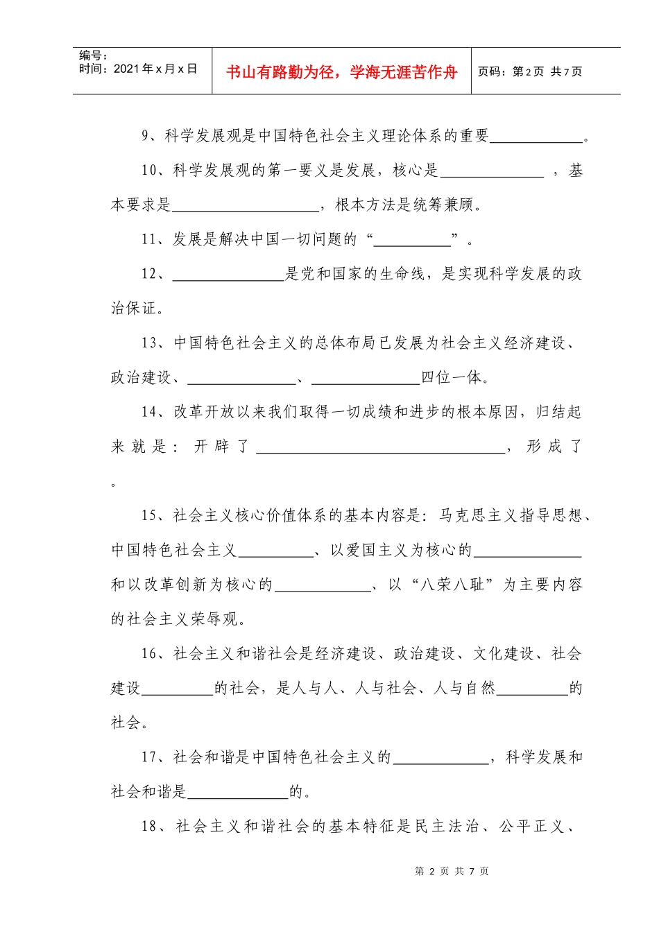 安顺市深入学习实践科学发展观知识竞答题_第2页