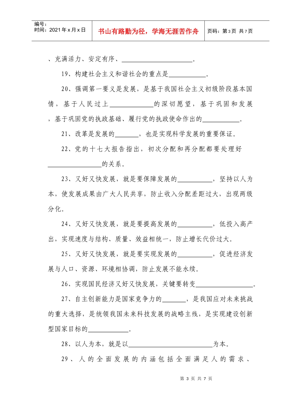 安顺市深入学习实践科学发展观知识竞答题_第3页