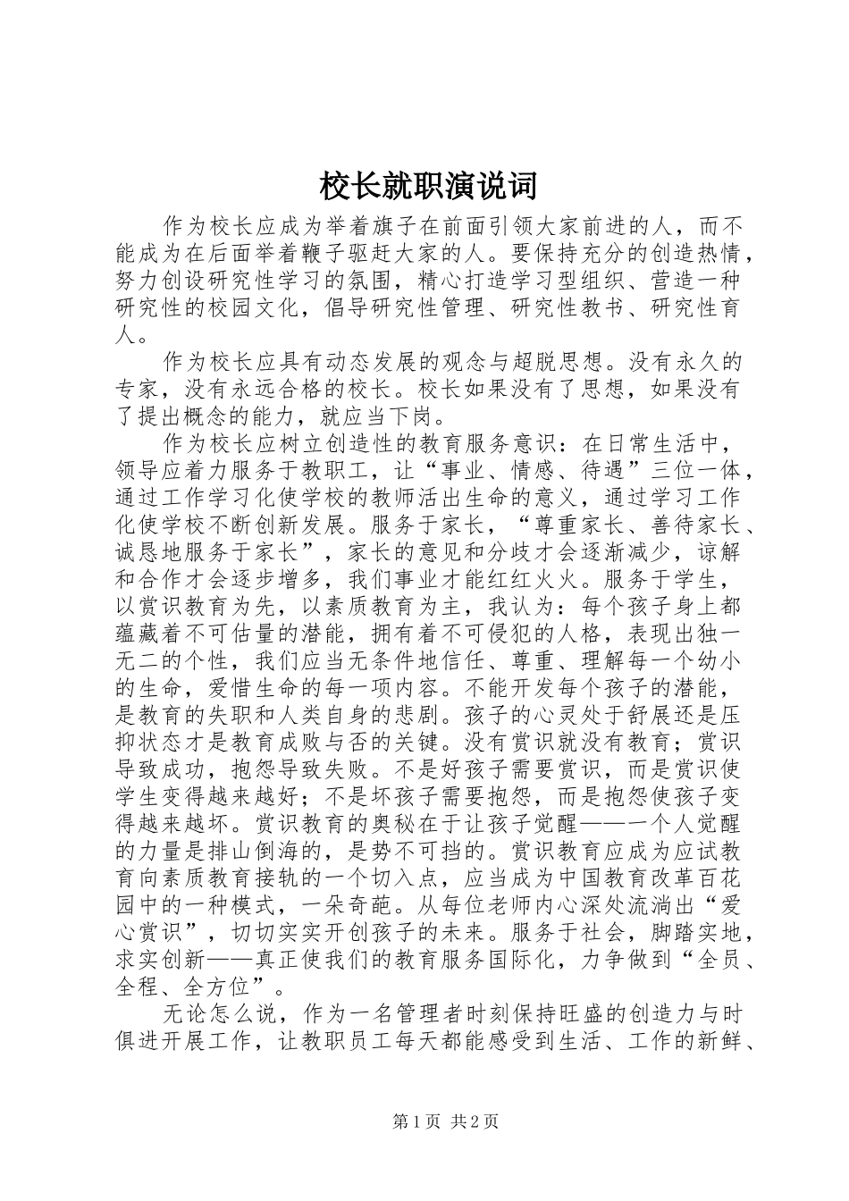 校长就职演说稿词_第1页