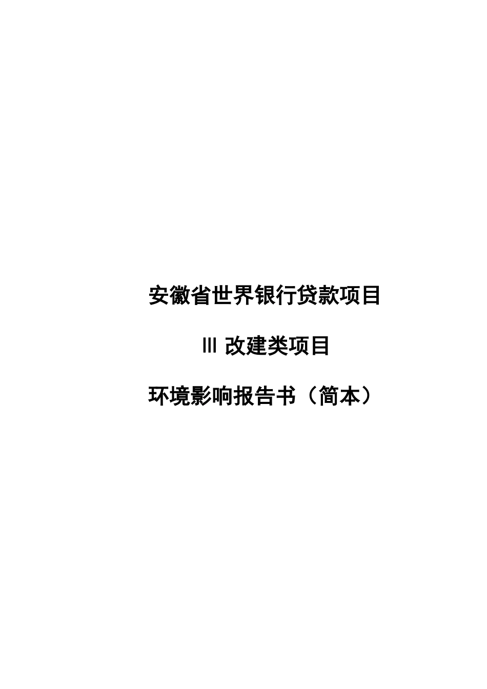 安徽省世界银行贷款项目Ⅲ改建类项目环境影响报告书_第1页