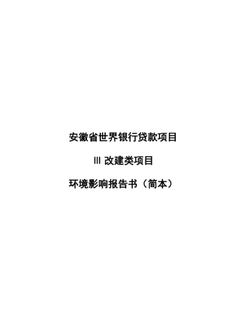 安徽省世界银行贷款项目Ⅲ改建类项目环境影响报告书