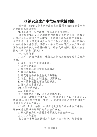 XX镇安全生产事故应急救援预案