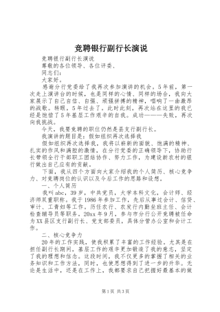 竞聘银行副行长演说稿