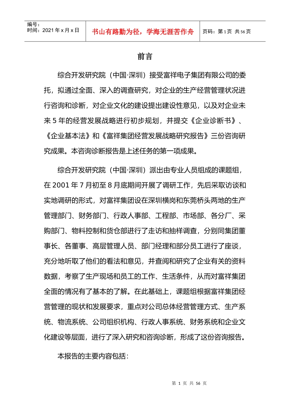 富祥电子集团有限公司企业管理咨询诊断报告_第1页