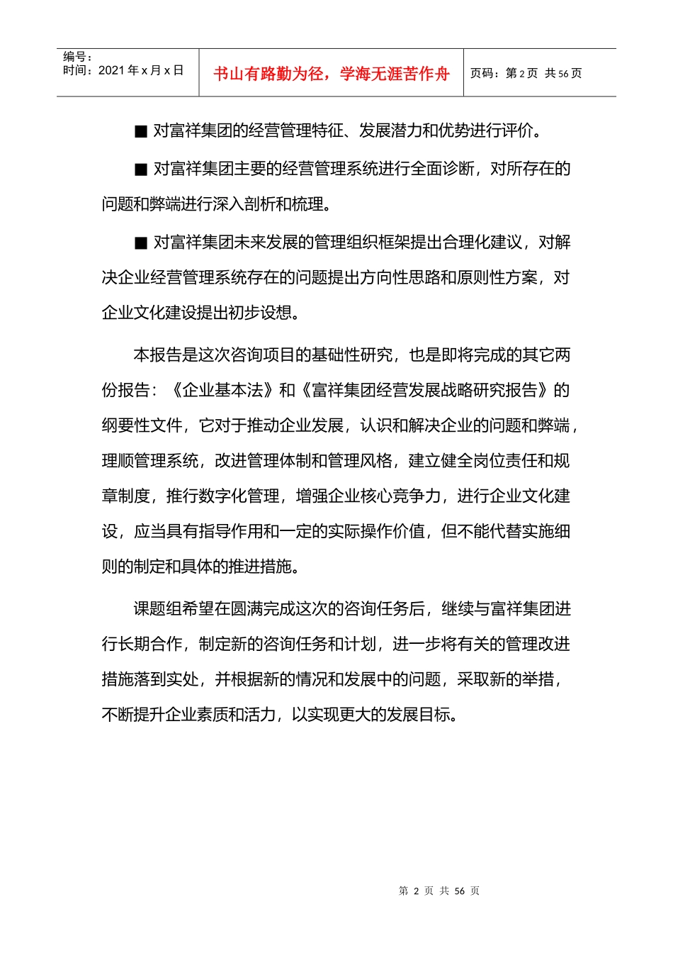 富祥电子集团有限公司企业管理咨询诊断报告_第2页