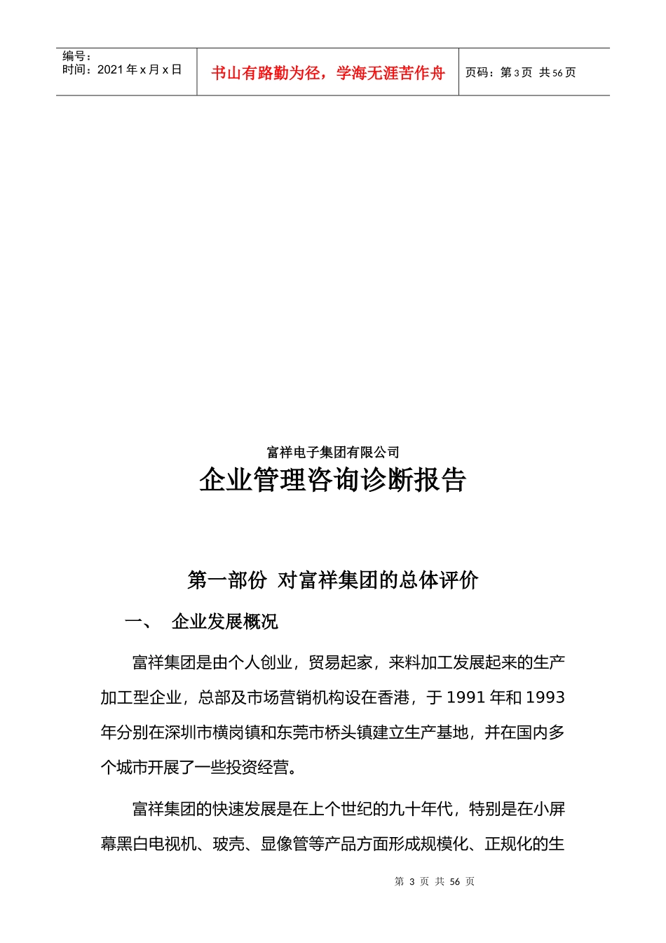富祥电子集团有限公司企业管理咨询诊断报告_第3页