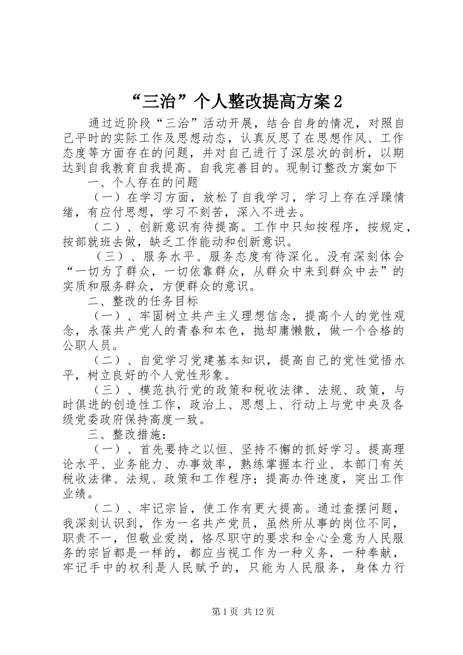 “三治”个人整改提高方案2_第1页