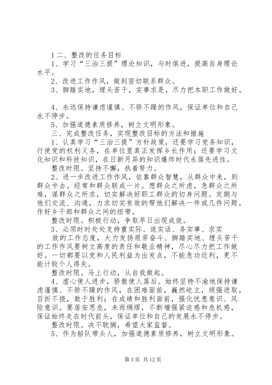 “三治”个人整改提高方案2_第3页