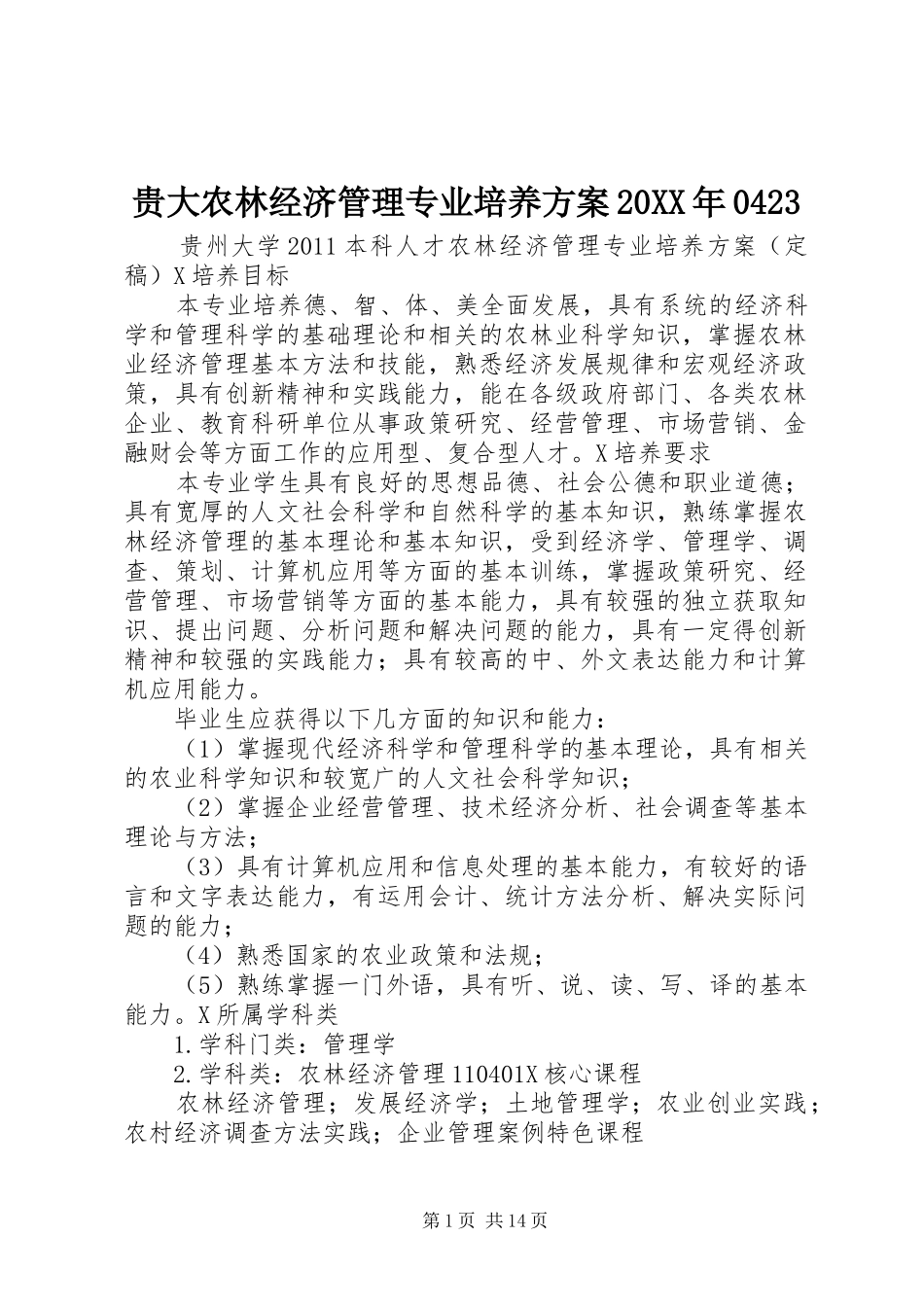 贵大农林经济管理专业培养方案20XX年0423_第1页