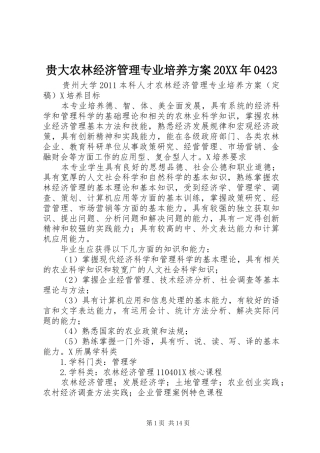 贵大农林经济管理专业培养方案20XX年0423