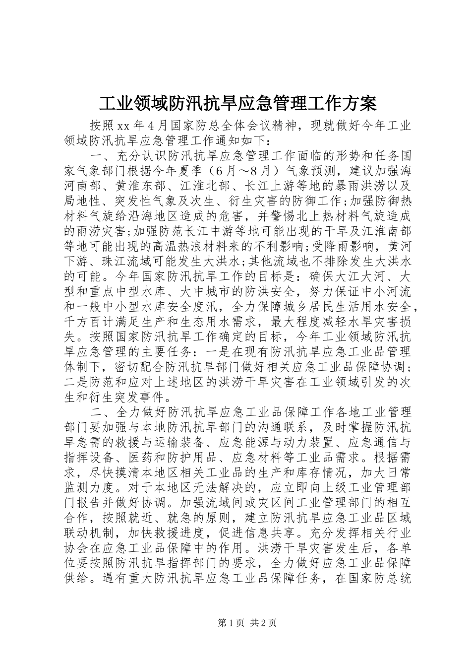 工业领域防汛抗旱应急管理工作方案_第1页