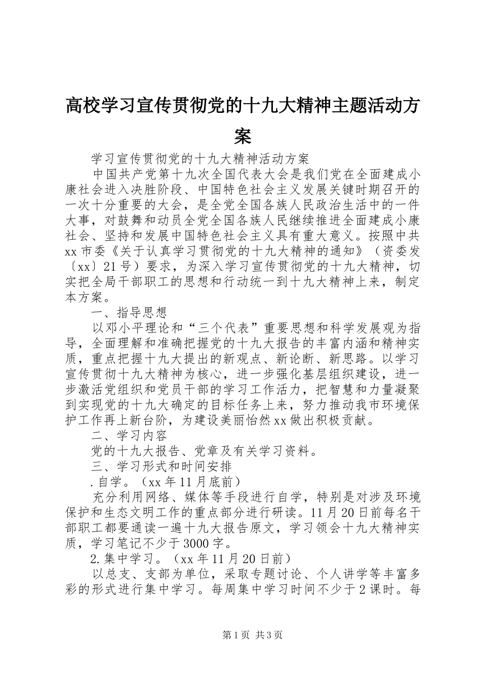 高校学习宣传贯彻党的十九大精神主题活动方案_第1页