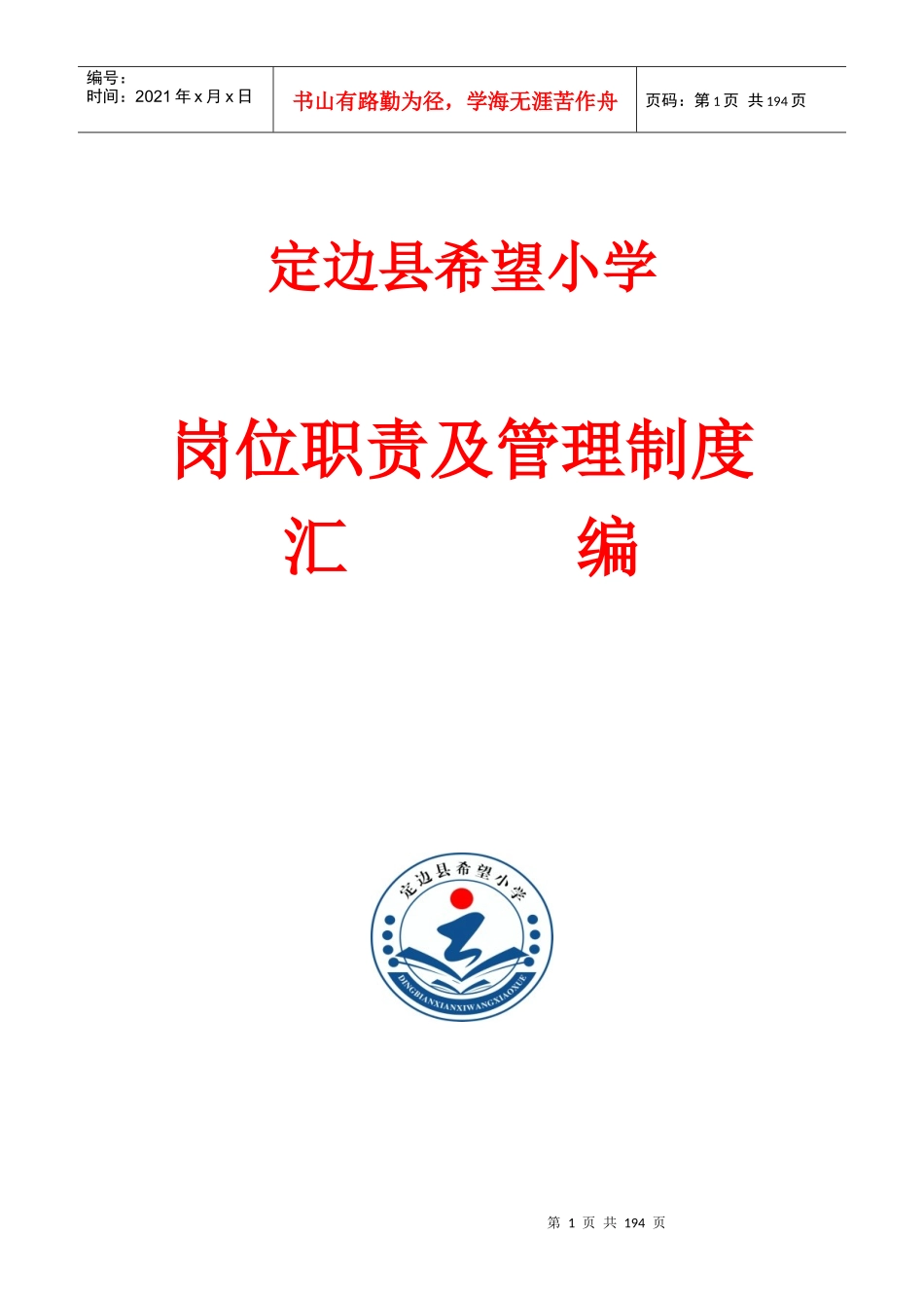 定边县希望小学岗位职责及管理制度汇编_第1页