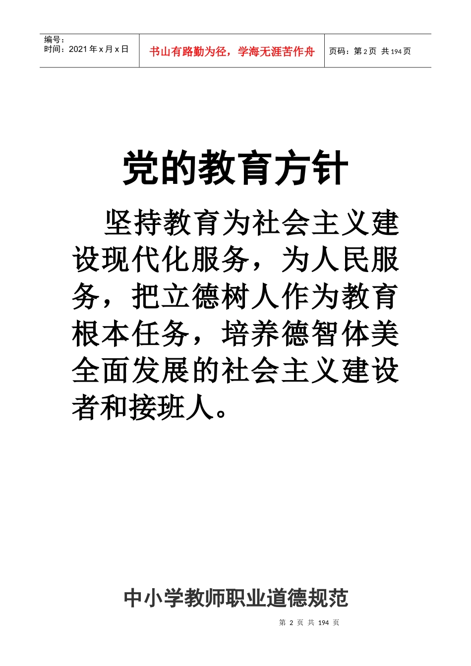 定边县希望小学岗位职责及管理制度汇编_第2页