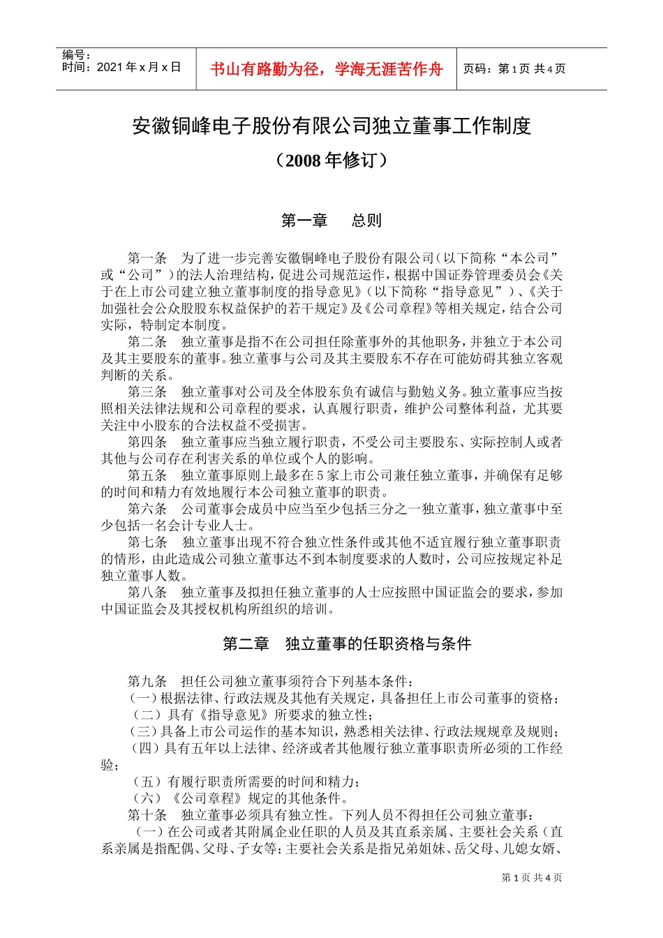 安徽某某电子股份有限公司独立董事工作制度_第1页