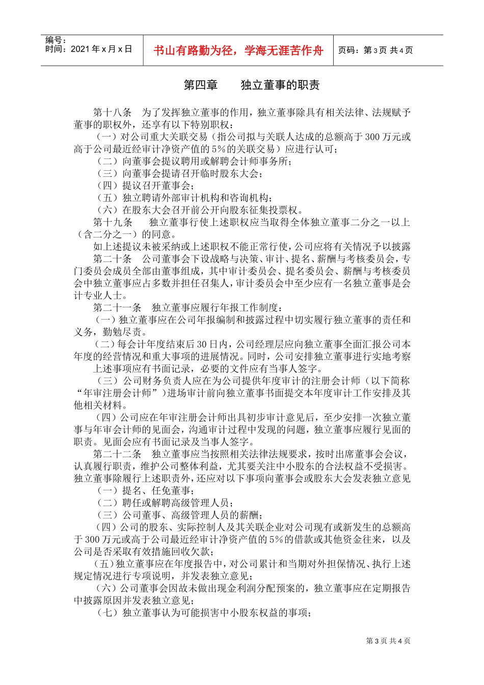 安徽某某电子股份有限公司独立董事工作制度_第3页