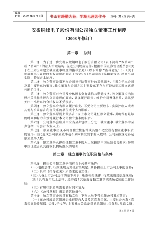 安徽某某电子股份有限公司独立董事工作制度