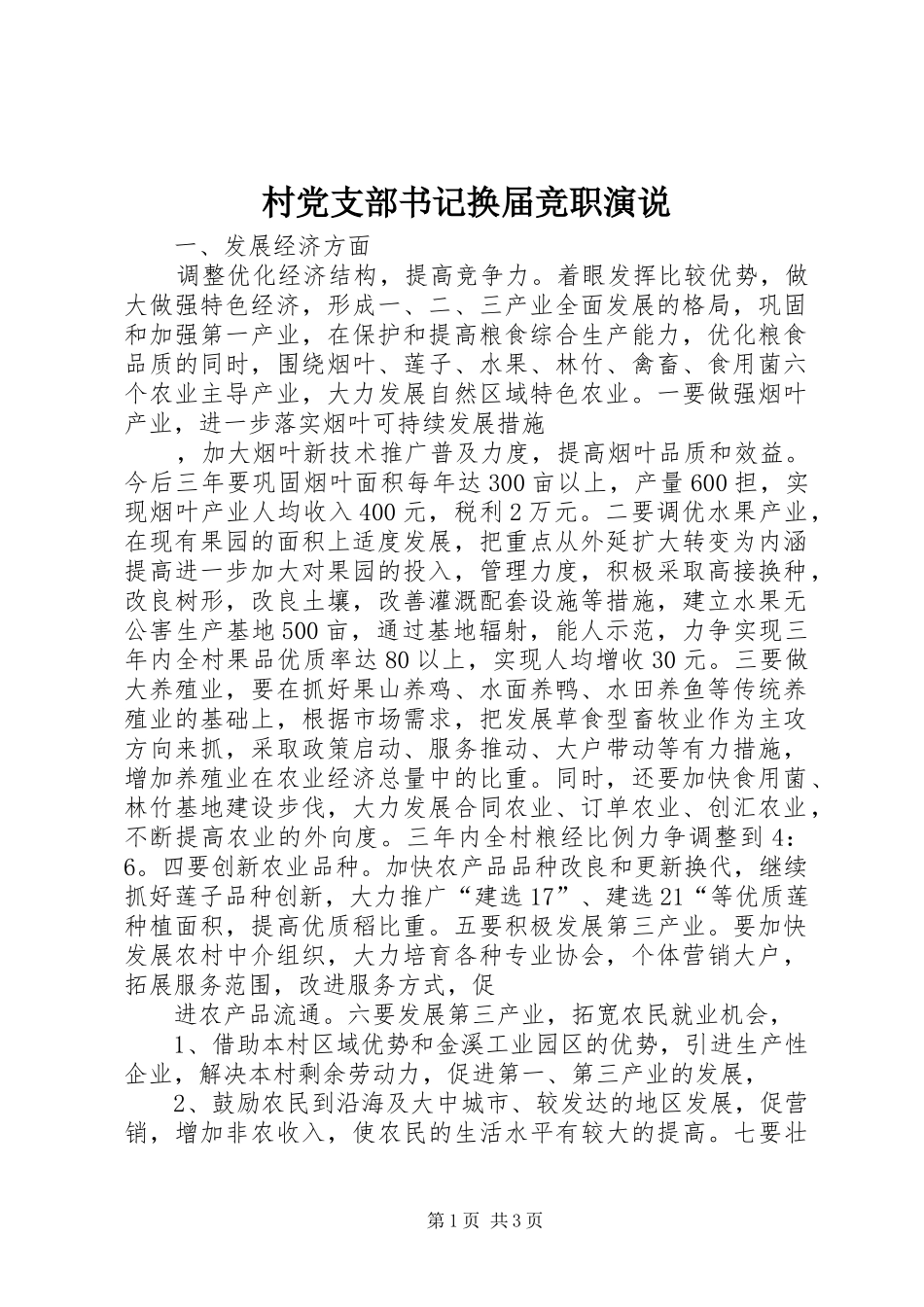 村党支部书记换届竞职演说稿_第1页