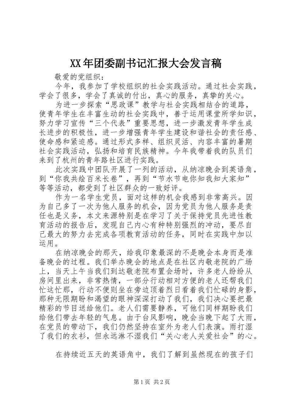 XX年团委副书记汇报大会发言稿范文_第1页