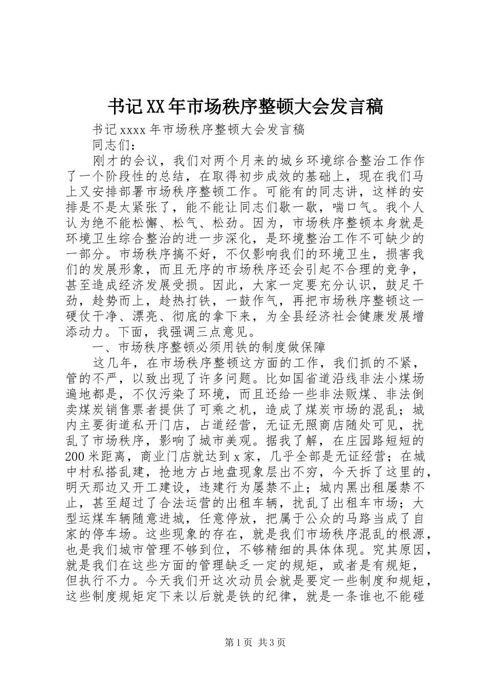 书记XX年市场秩序整顿大会发言_第1页