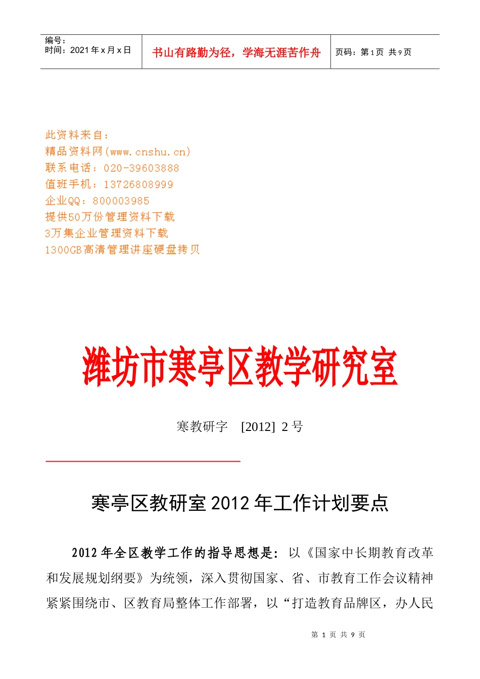 寒亭区教研室年度工作计划_第1页