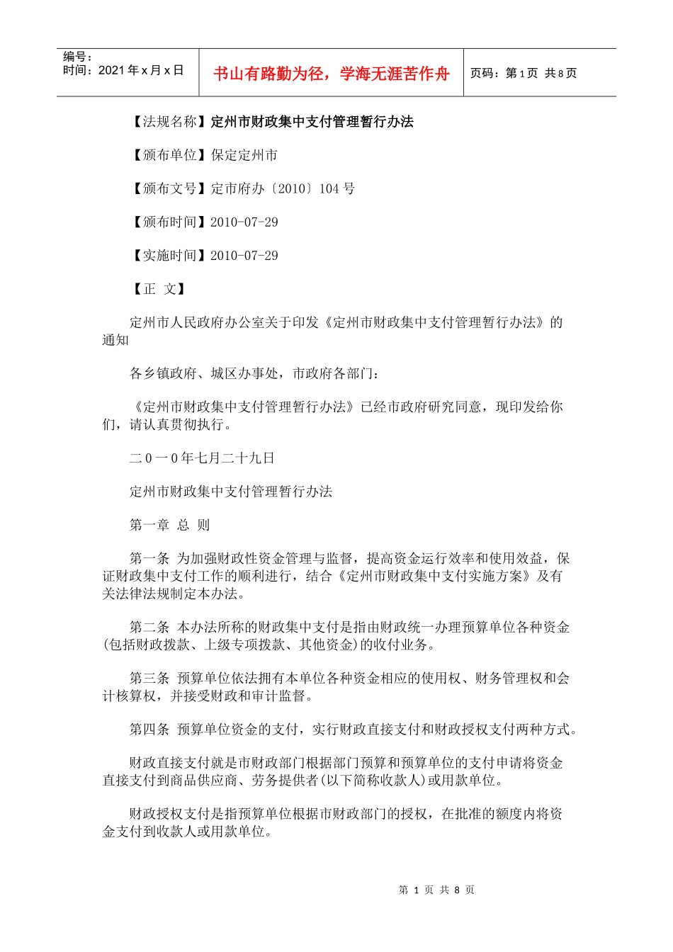 定州市财政集中支付管理暂行办法_第1页