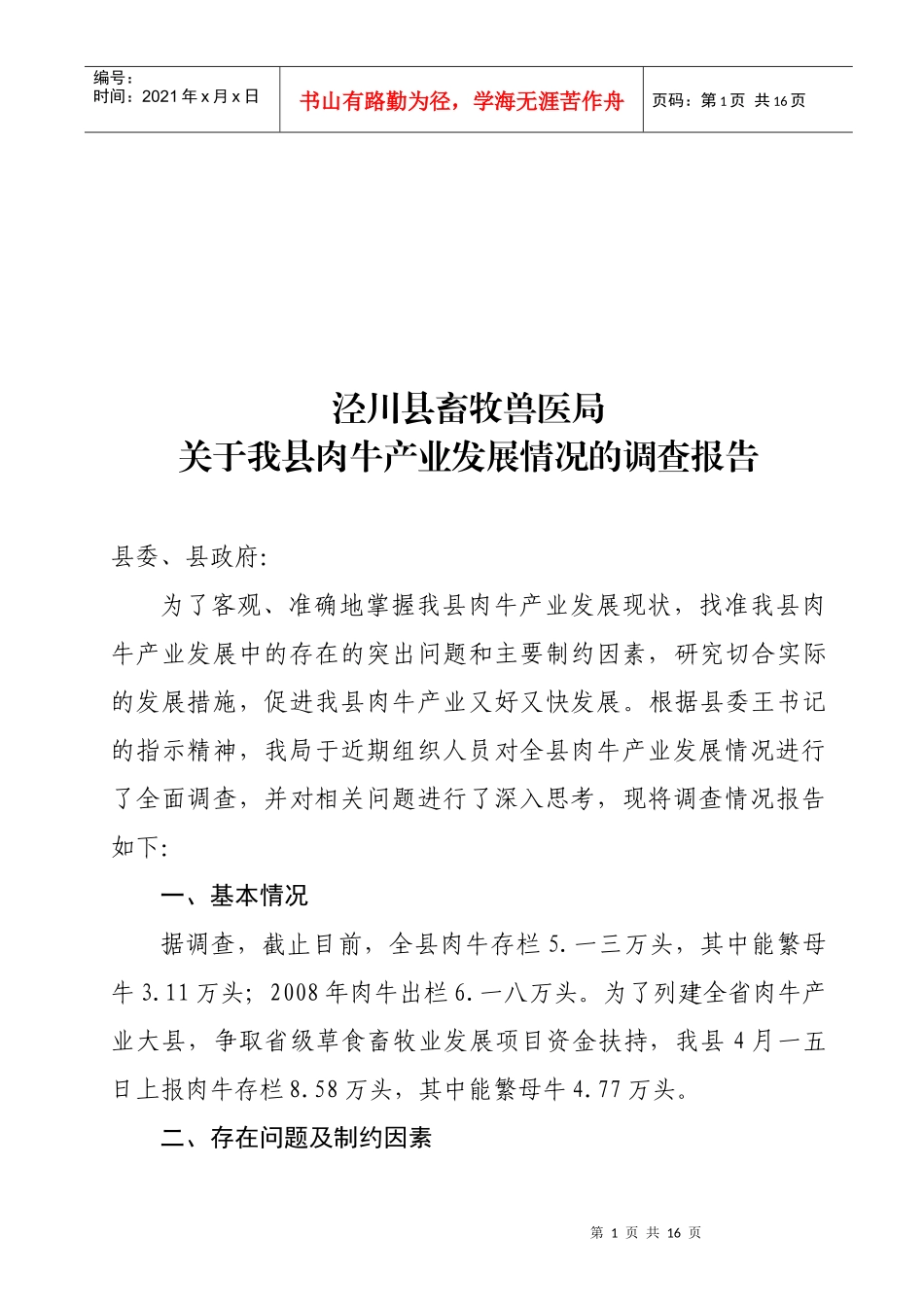 对我县肉牛产业发展情况的调查报告_第1页