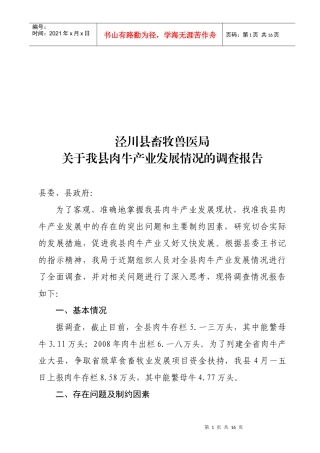 对我县肉牛产业发展情况的调查报告