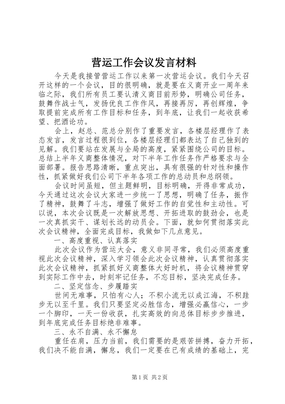 营运工作会议发言材料致辞_第1页
