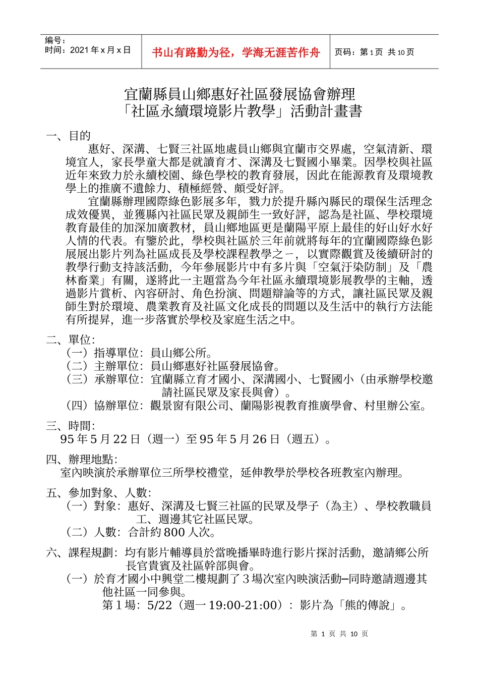 宜兰县员山乡惠好社区发展协会办理_第1页