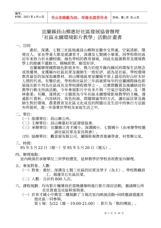 宜兰县员山乡惠好社区发展协会办理