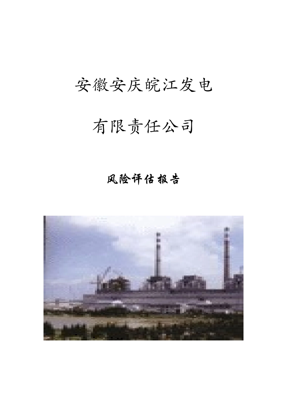 安徽安庆皖江发电风险评估报告_第1页