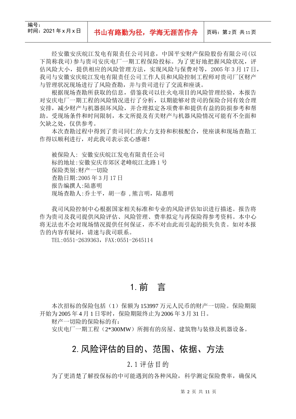 安徽安庆皖江发电风险评估报告_第2页