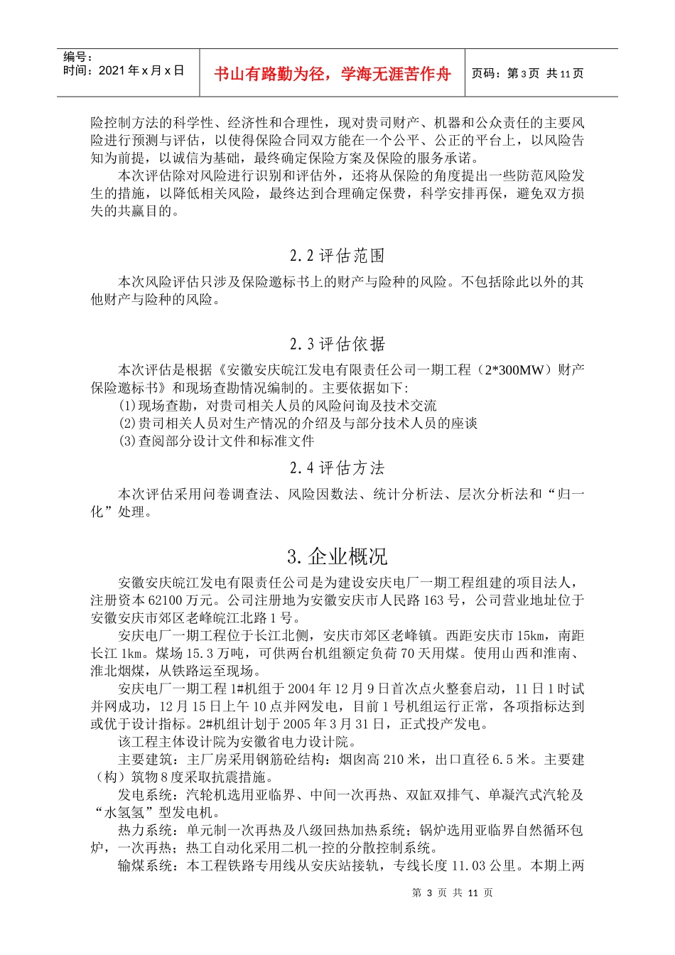 安徽安庆皖江发电风险评估报告_第3页